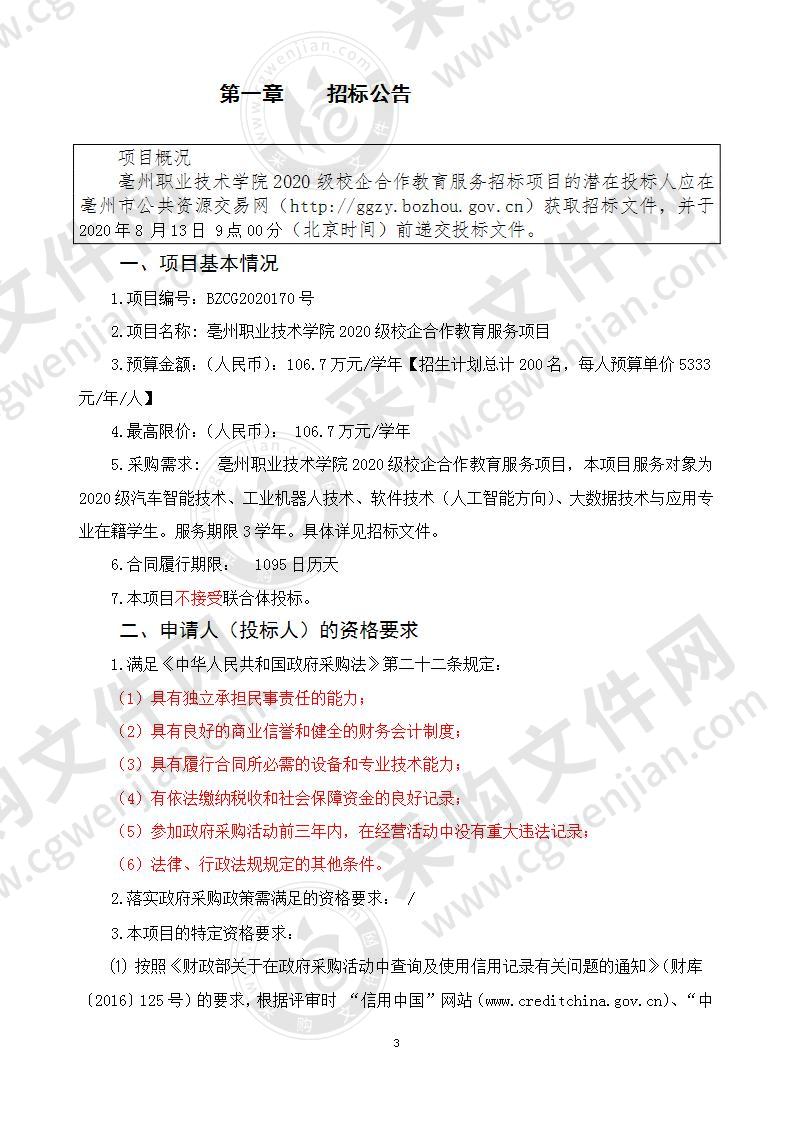 亳州职业技术学院2020级校企合作教育服务项目