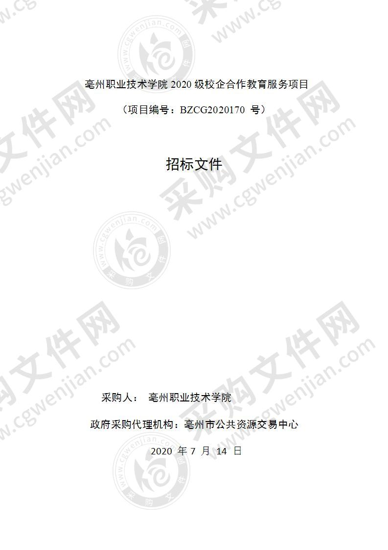 亳州职业技术学院2020级校企合作教育服务项目