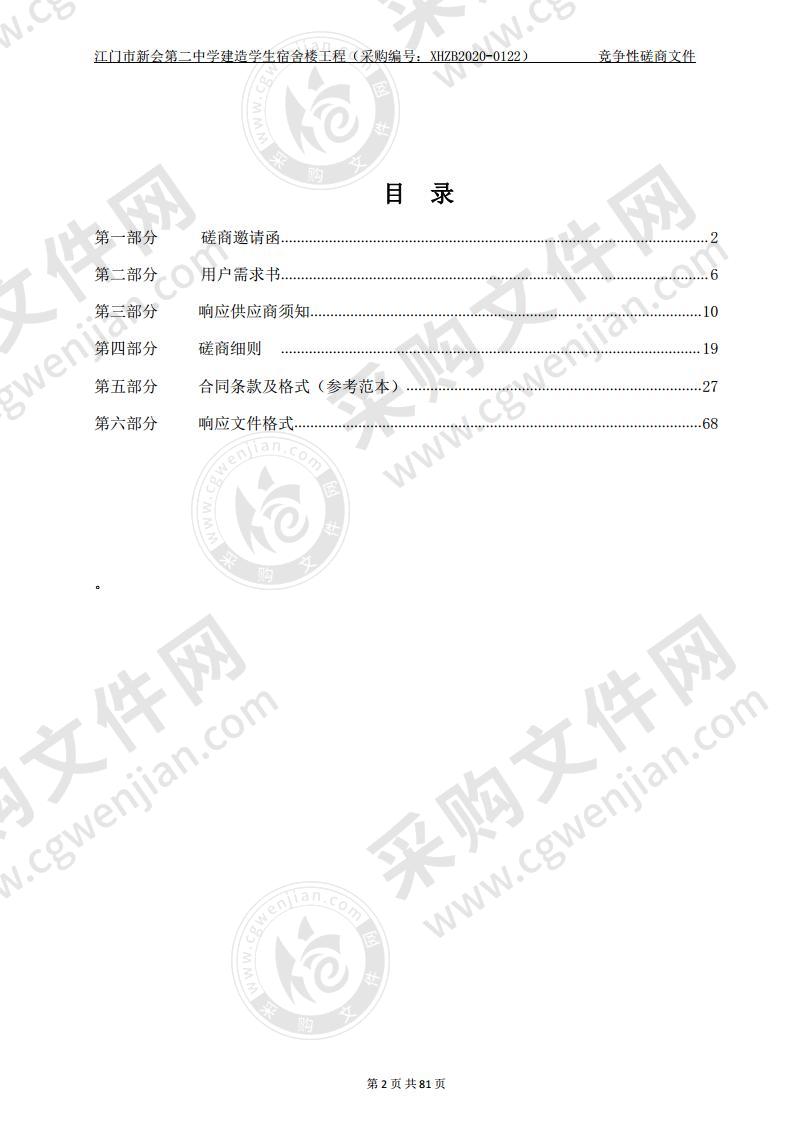 江门市新会第二中学建造学生宿舍楼工程