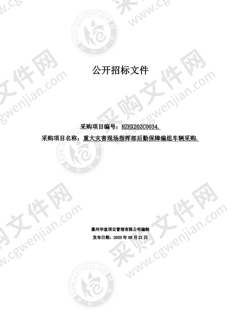 惠州市消防救援支队重大灾害现场指挥部后勤保障编组车辆采购