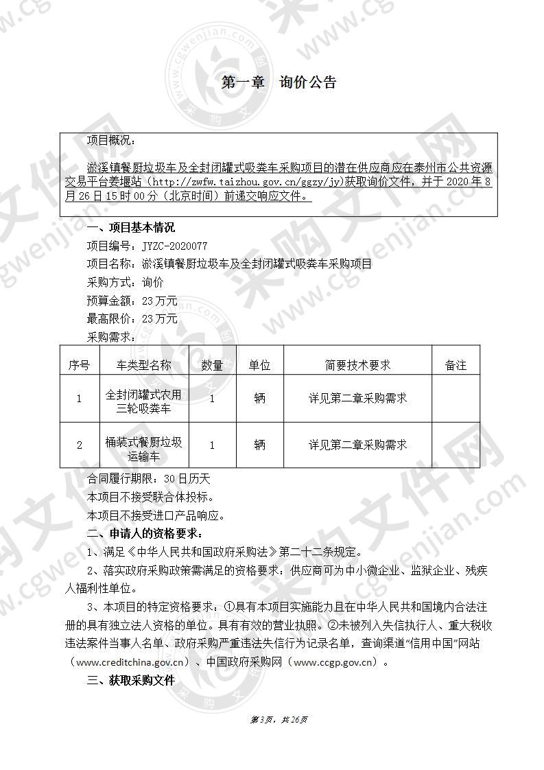 淤溪镇餐厨垃圾车及全封闭罐式吸粪车采购项目