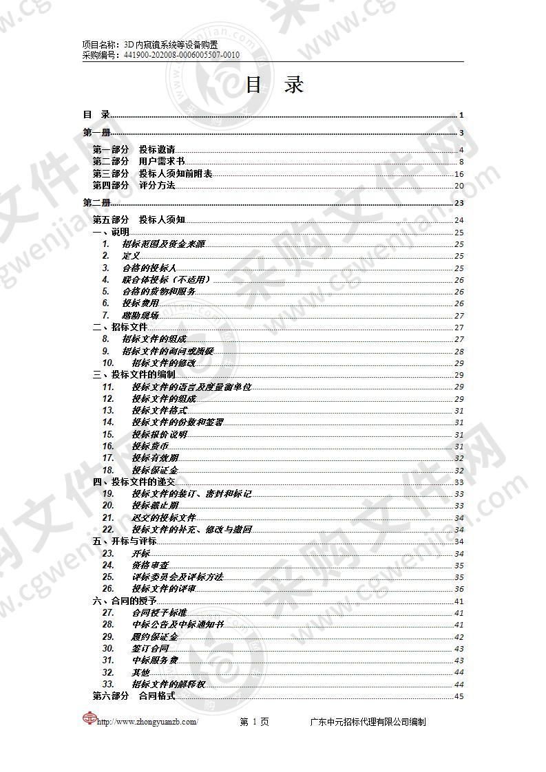 3D内窥镜系统等设备购置