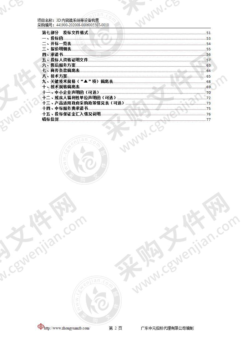 3D内窥镜系统等设备购置