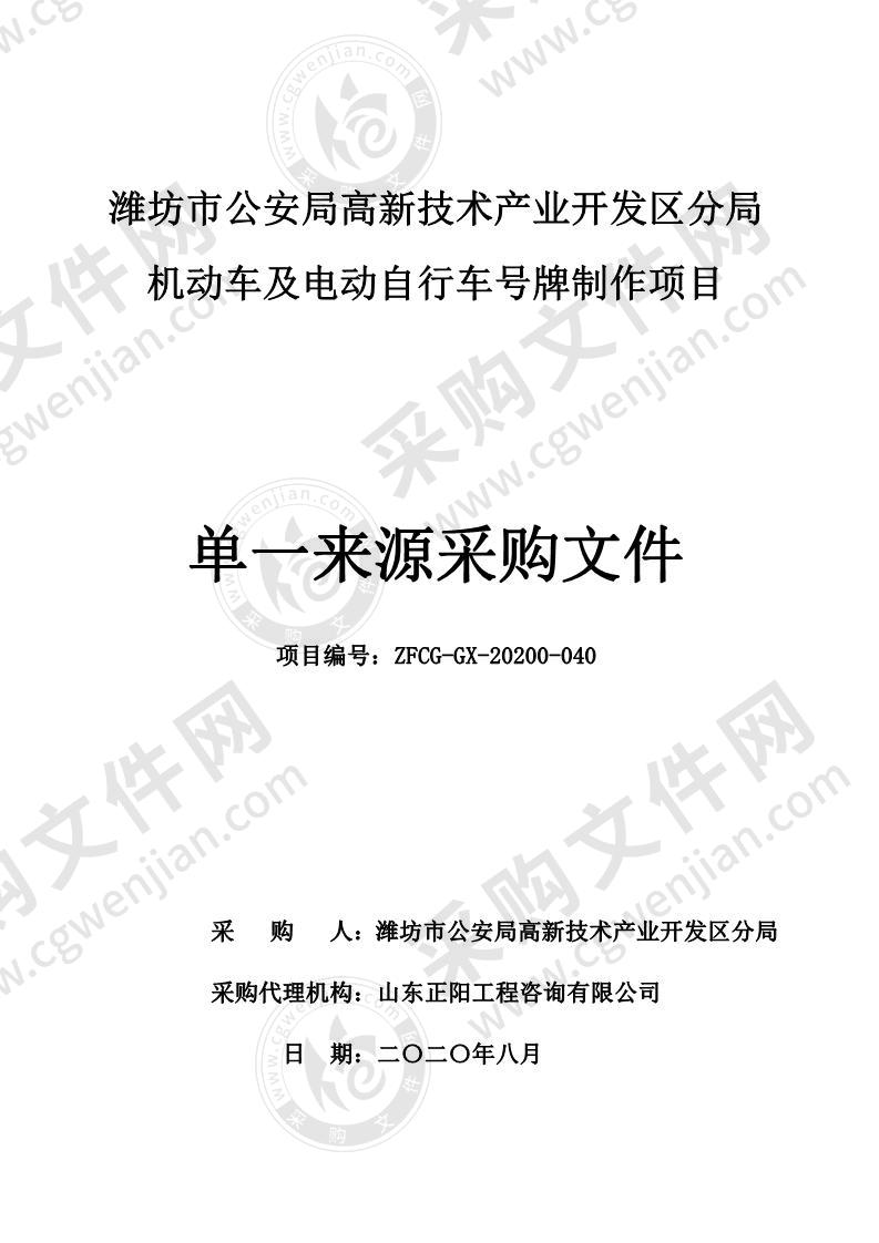 潍坊市公安局高新技术产业开发区分局号牌制作项目