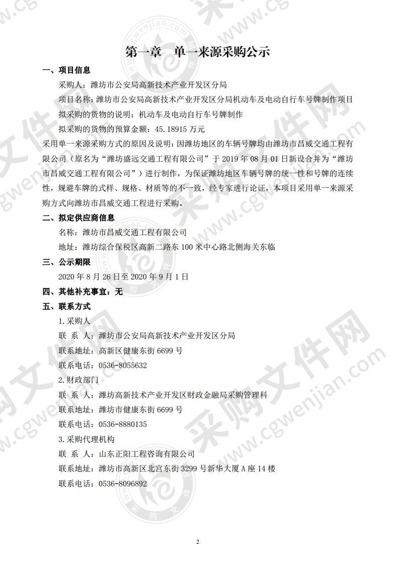 潍坊市公安局高新技术产业开发区分局号牌制作项目