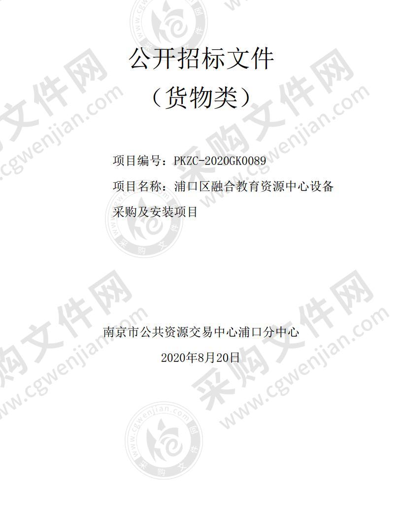 浦口区融合教育资源中心设备采购及安装项目