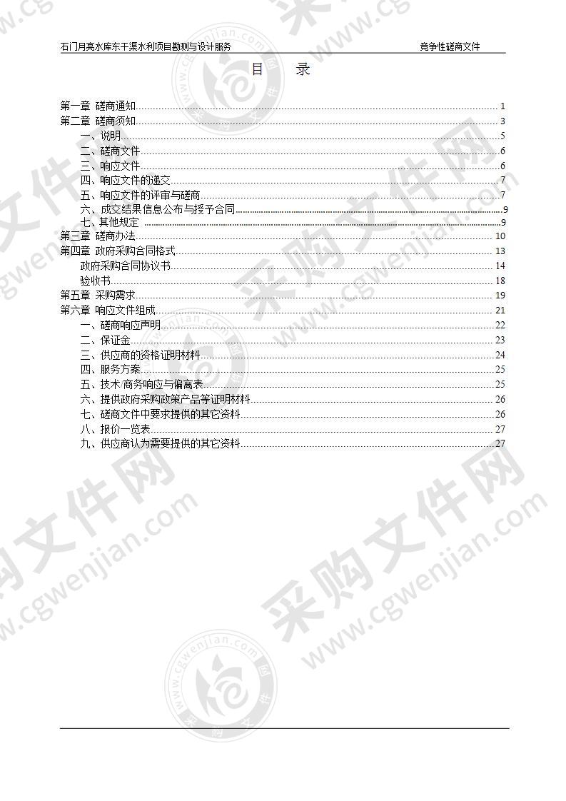 石门月亮水库东干渠水利项目勘测与设计服务