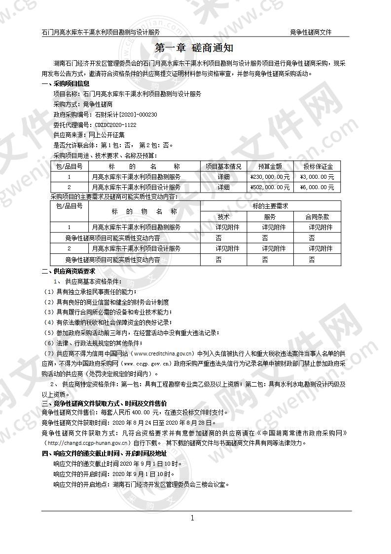 石门月亮水库东干渠水利项目勘测与设计服务