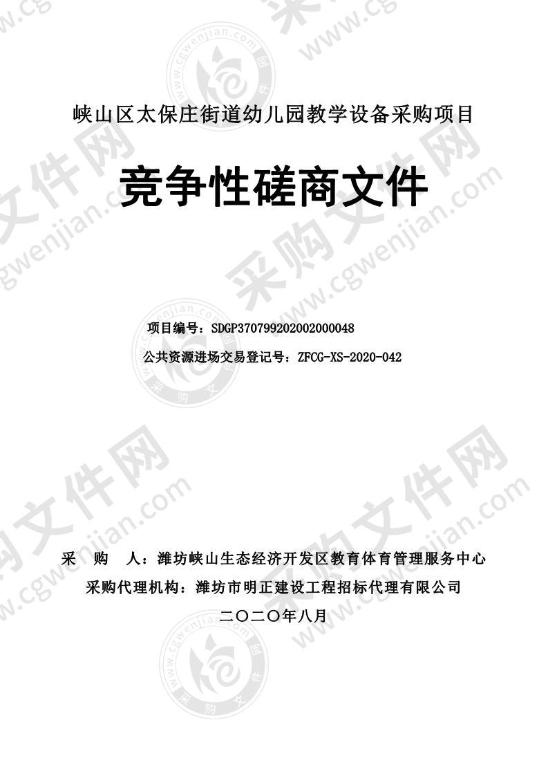 峡山区太保庄街道幼儿园教学设备采购项目