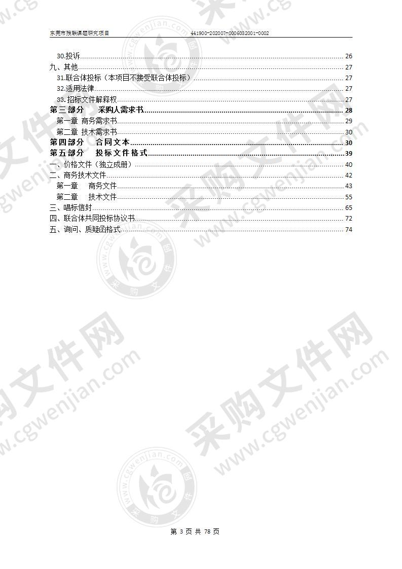 东莞市残联课题研究项目