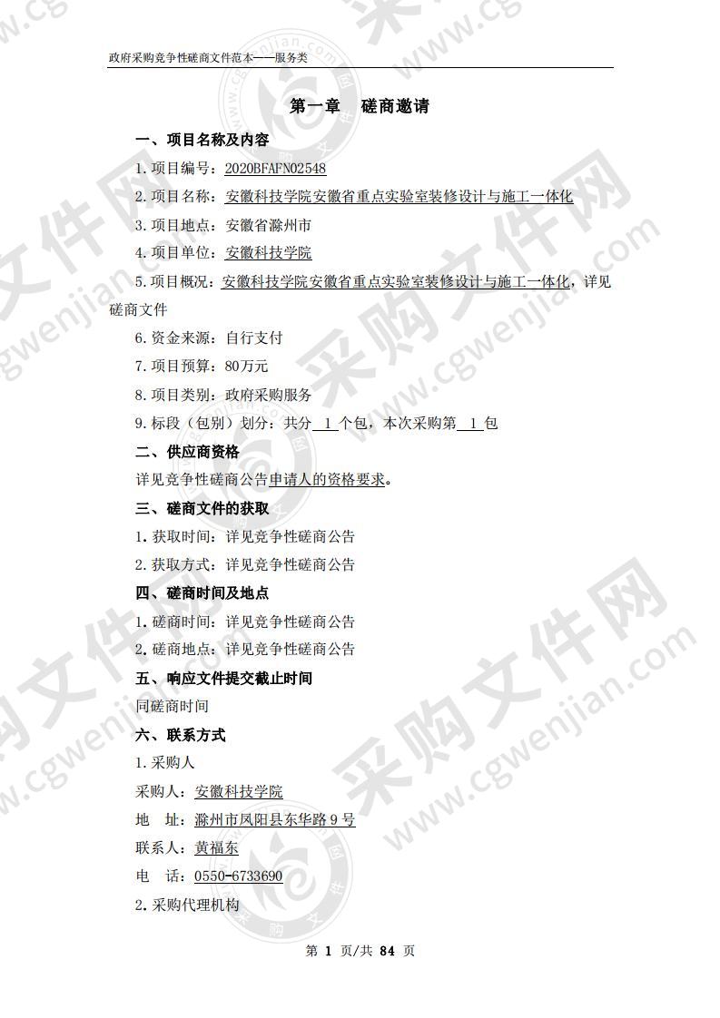 安徽科技学院安徽省重点实验室装修设计与施工一体化