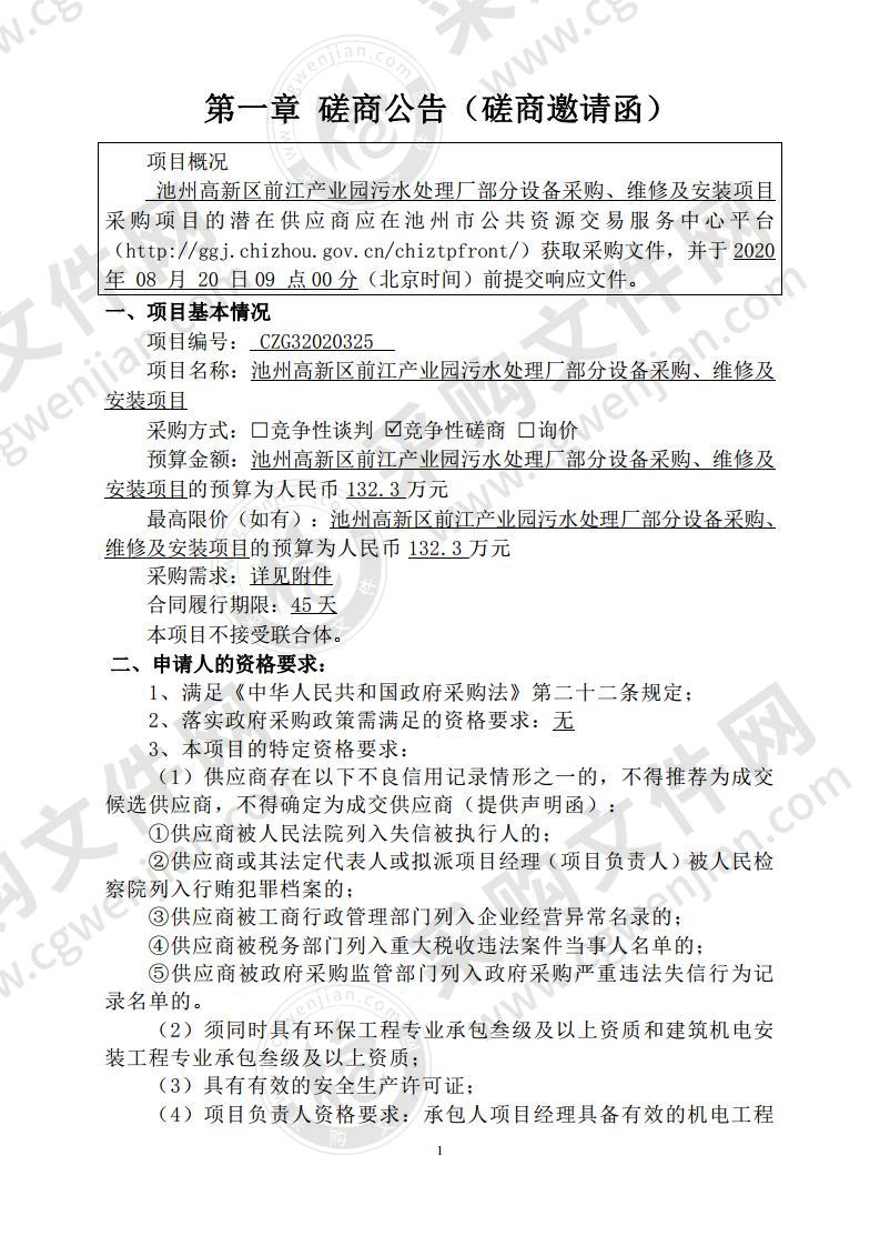 池州高新区前江产业园污水处理厂部分设备采购、维修及安装项目