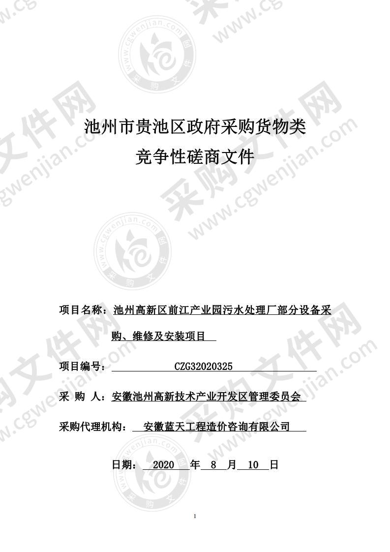 池州高新区前江产业园污水处理厂部分设备采购、维修及安装项目