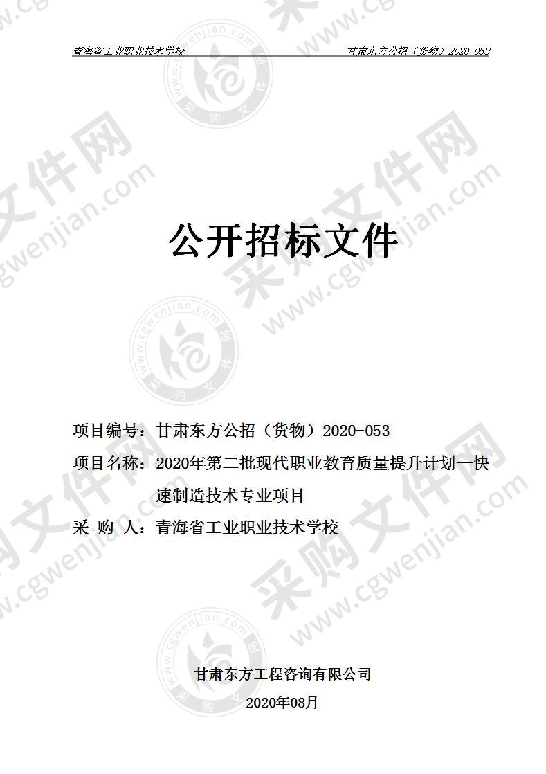 2020年第二批现代职业教育质量提升计划——快速制造技术专业项目