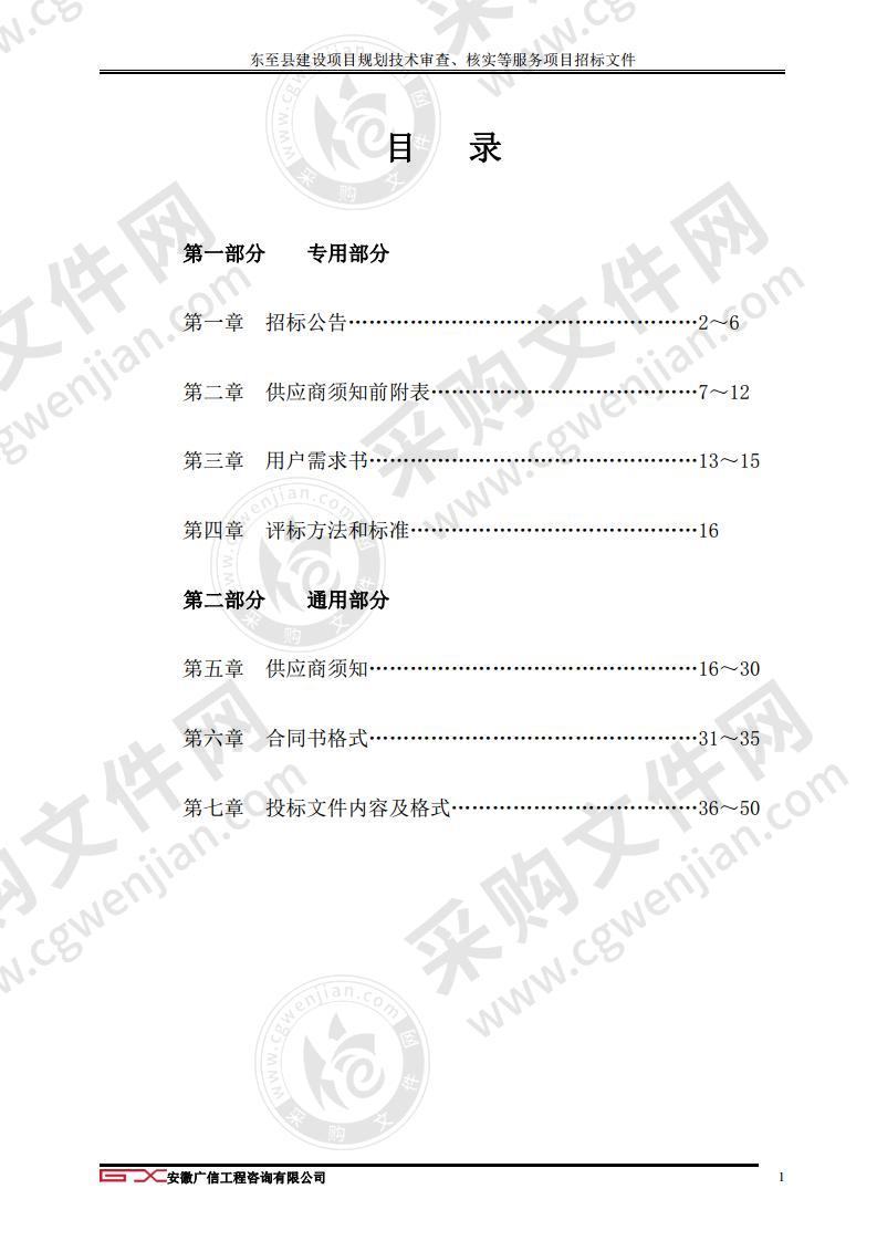 东至县建设项目规划技术审查、核实等服务项目