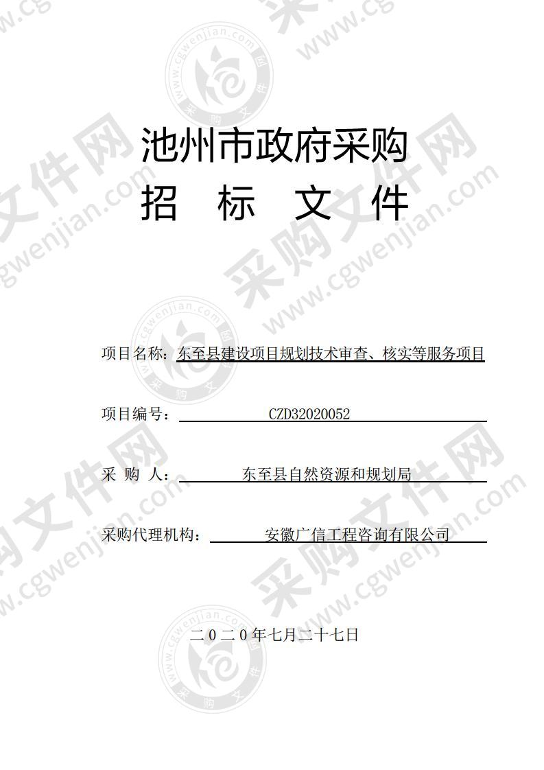 东至县建设项目规划技术审查、核实等服务项目