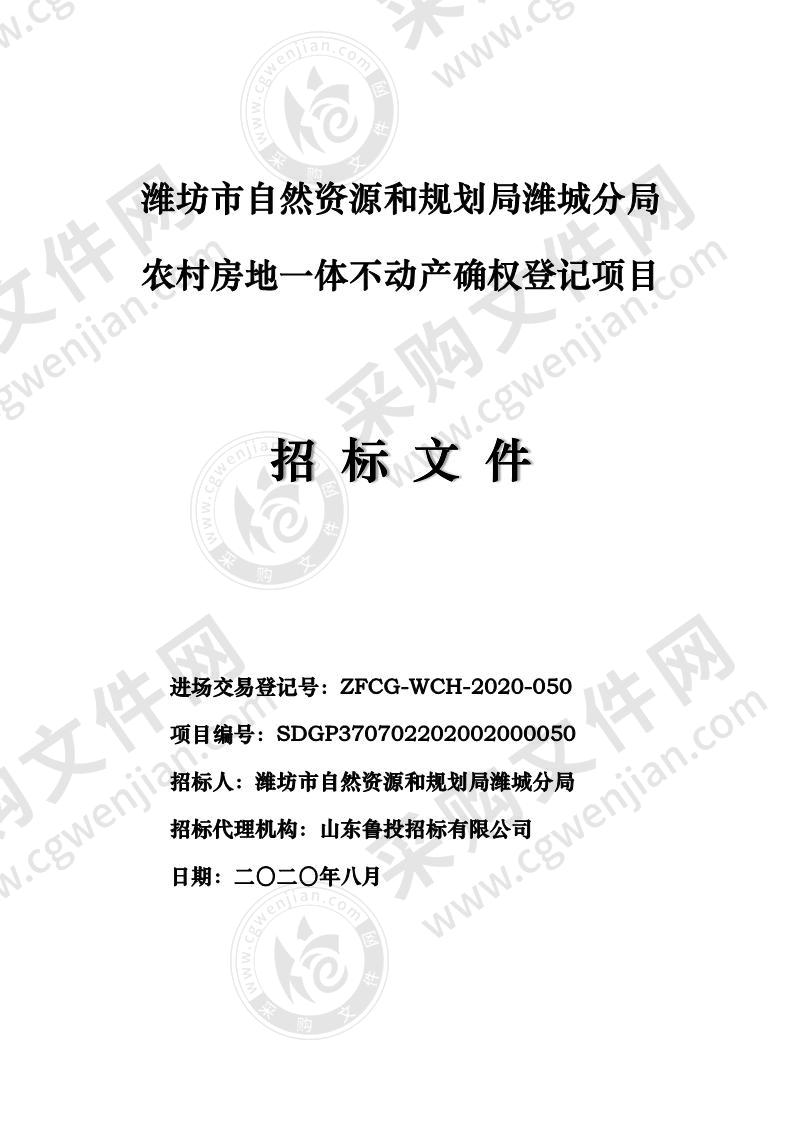 潍坊市自然资源和规划局潍城分局农村房地一体不动产确权登记项目