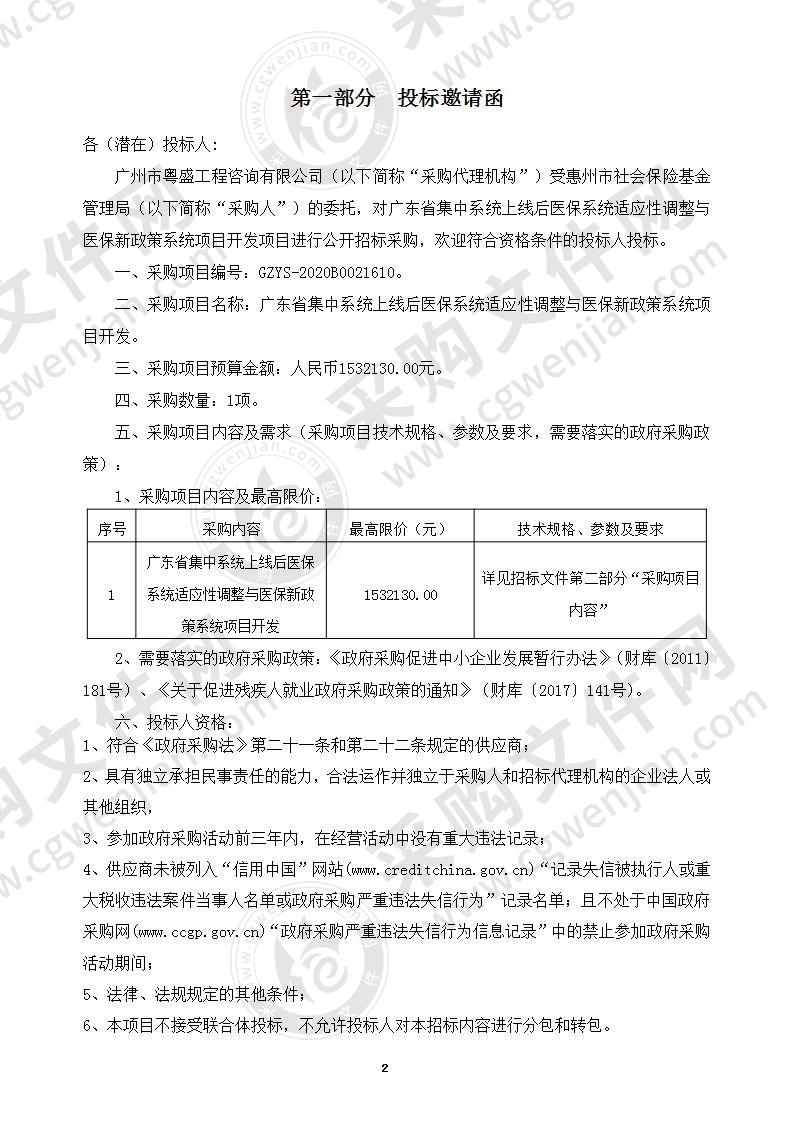 广东省集中系统上线后医保系统适应性调整与医保新政策系统项目开发