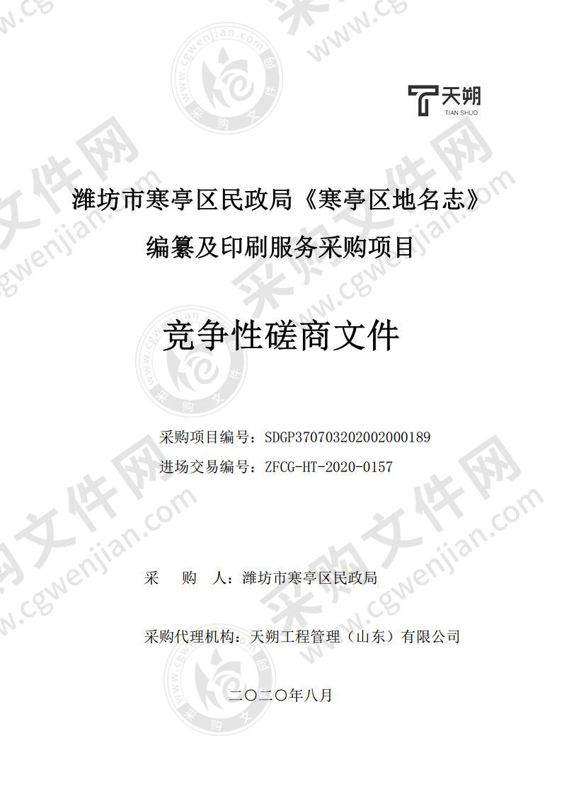 潍坊市寒亭区民政局《寒亭区地名志》编纂及印刷服务采购项目