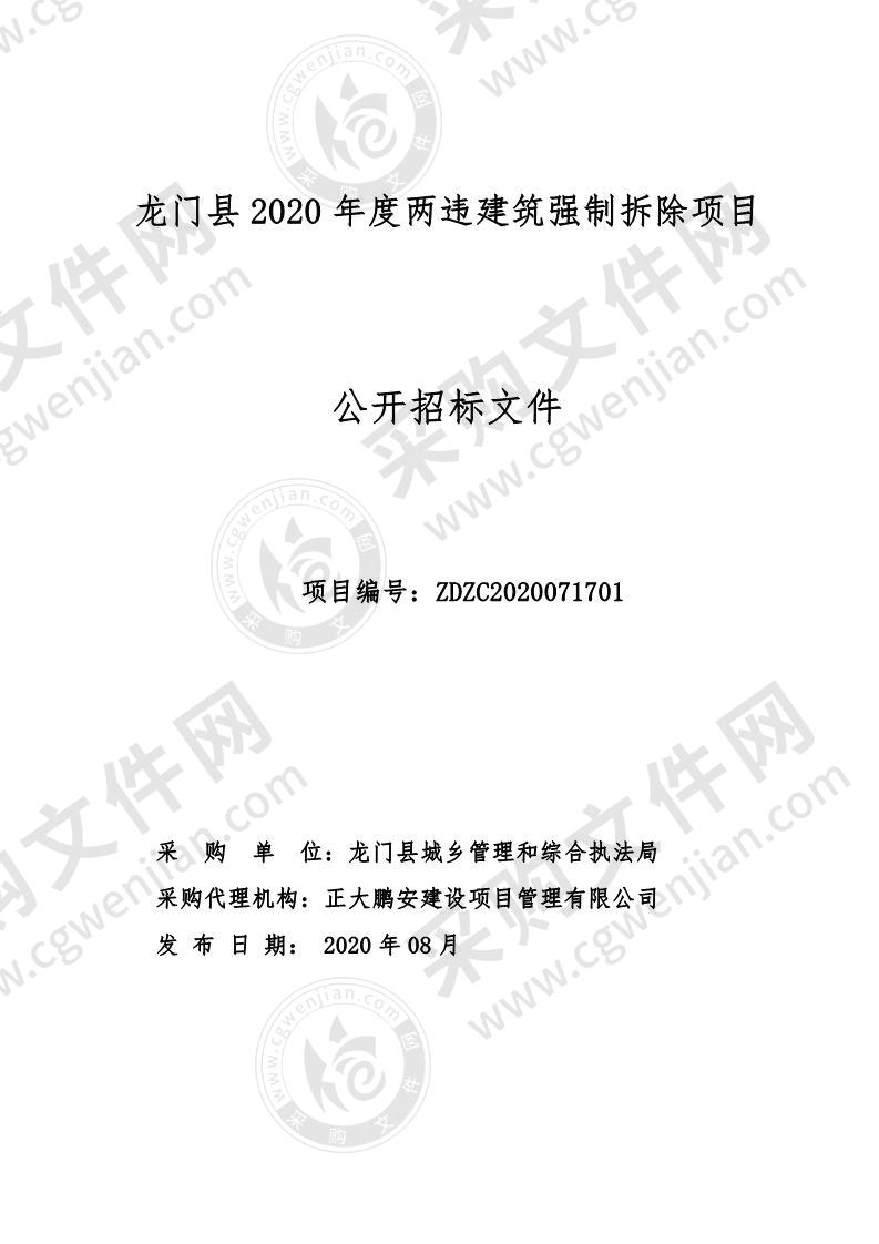 龙门县2020年度两违建筑强制拆除项目