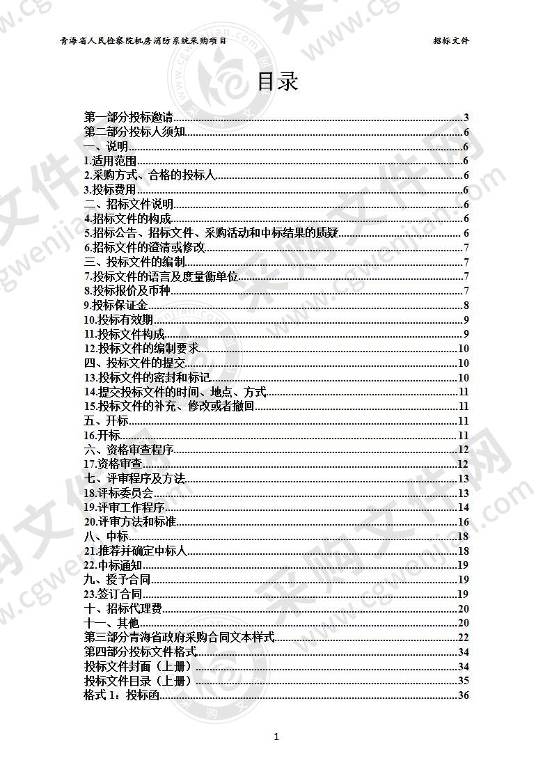 青海省人民检察院机房消防系统采购项目