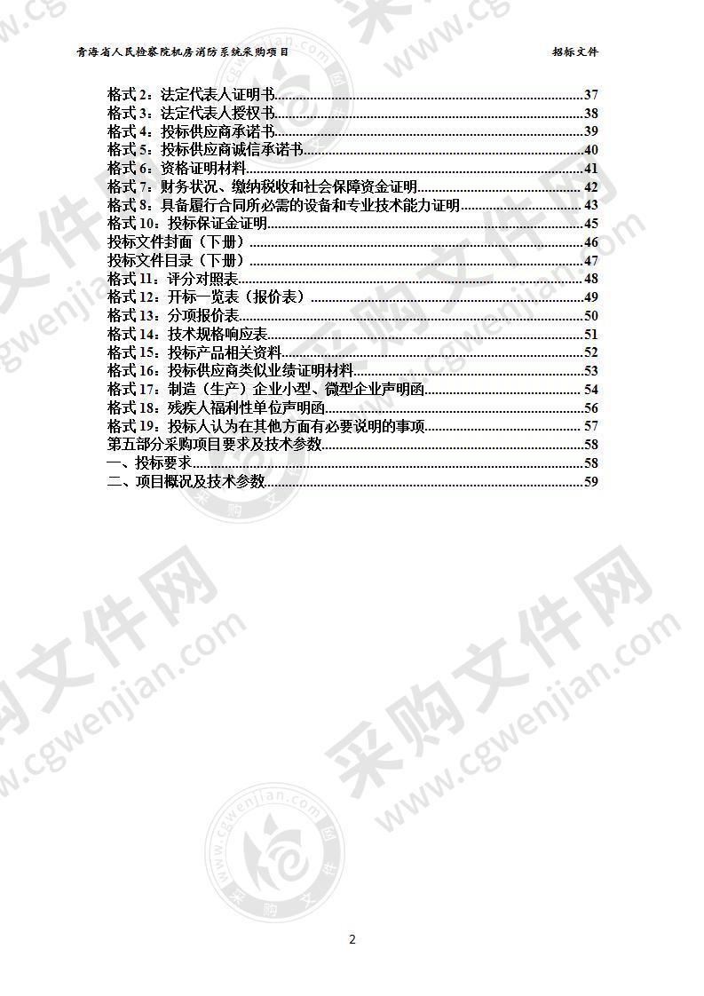 青海省人民检察院机房消防系统采购项目