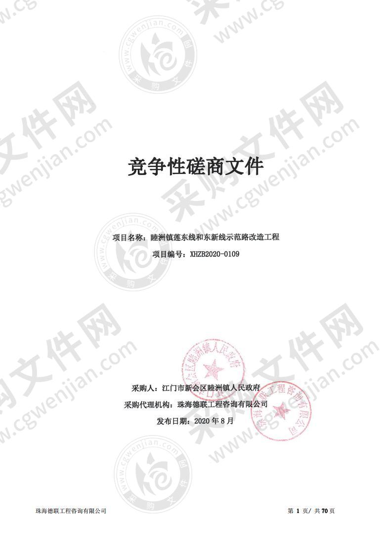 睦洲镇莲东线和东新线示范路改造工程