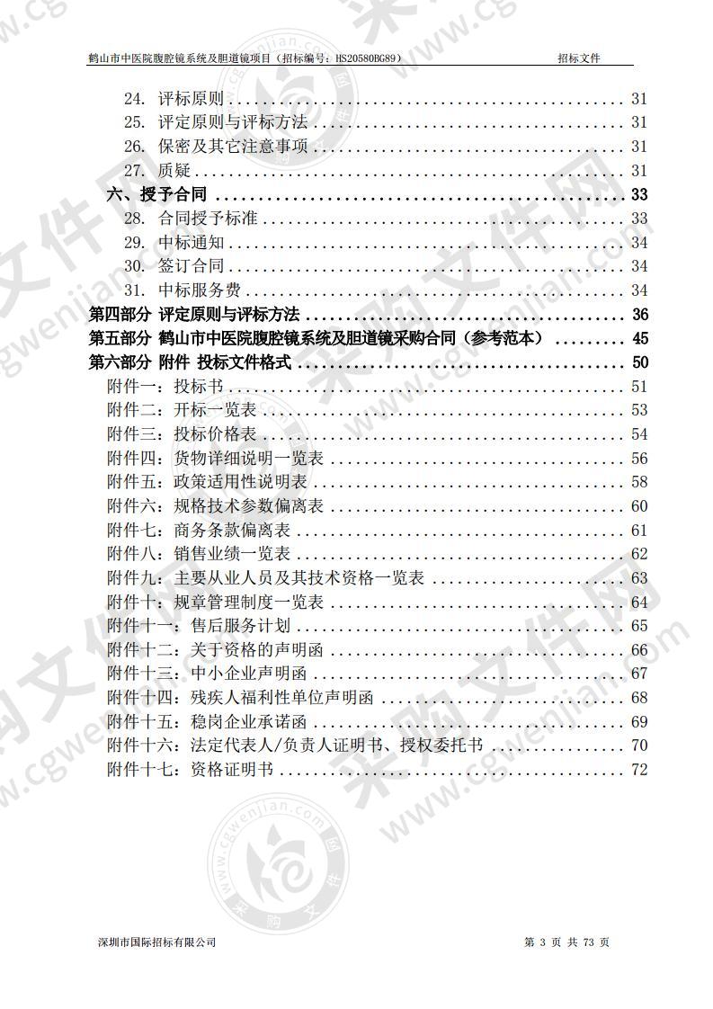 鹤山市中医院腹腔镜系统及胆道镜项目