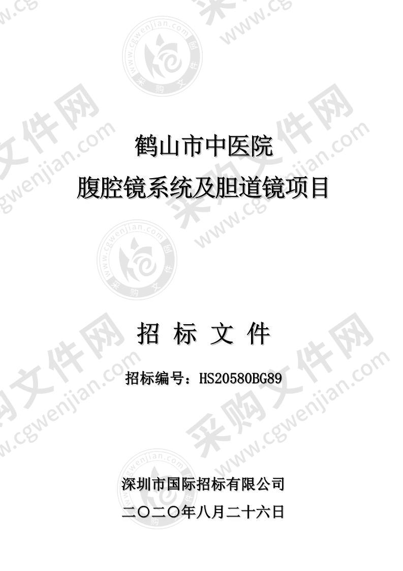 鹤山市中医院腹腔镜系统及胆道镜项目