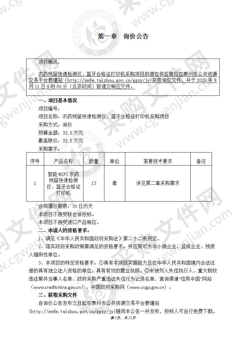 农药残留快速检测仪、蓝牙合格证打印机采购项目