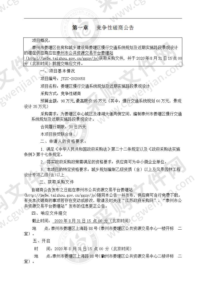 姜堰区慢行交通系统规划及近期实施路段景观设计