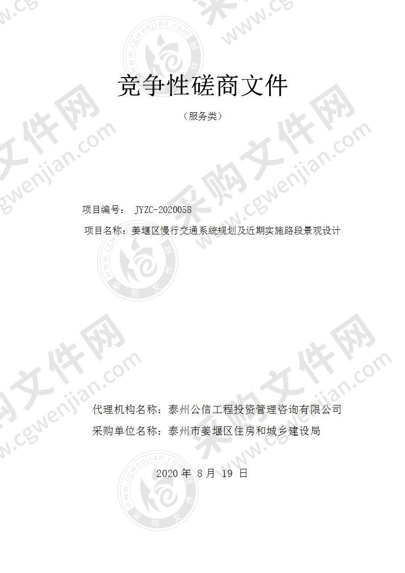 姜堰区慢行交通系统规划及近期实施路段景观设计