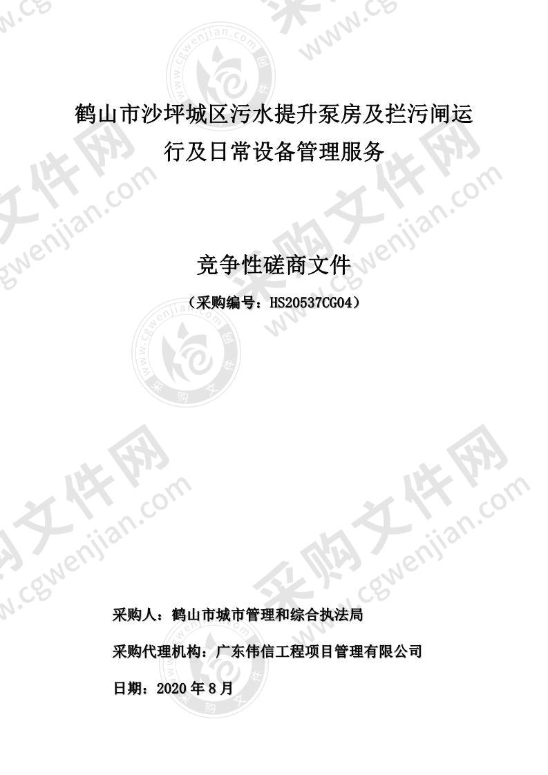 鹤山市沙坪城区污水提升泵房及拦污闸运行及日常设备管理服务