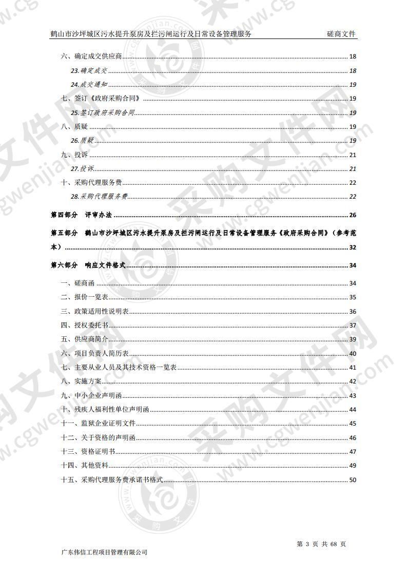 鹤山市沙坪城区污水提升泵房及拦污闸运行及日常设备管理服务