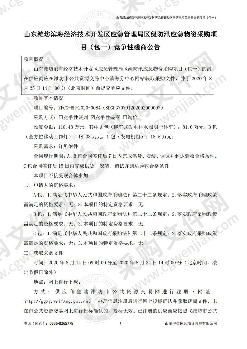 山东潍坊滨海经济技术开发区应急管理局区级防汛应急物资采购项目（包一）