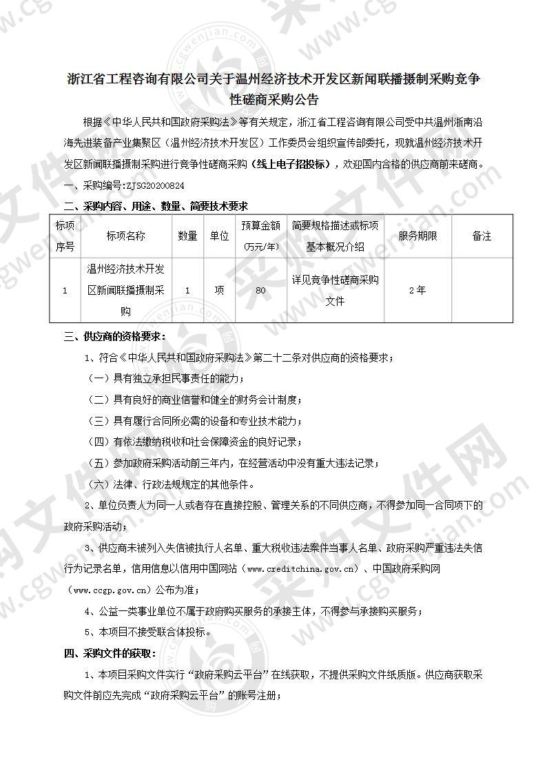 温州经济技术开发区新闻联播摄制采购