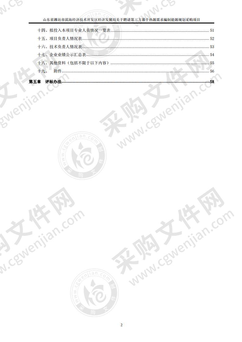 山东省潍坊市滨海经济技术开发区经济发展局关于聘请第三方基于热源需求编制能源规划采购项目
