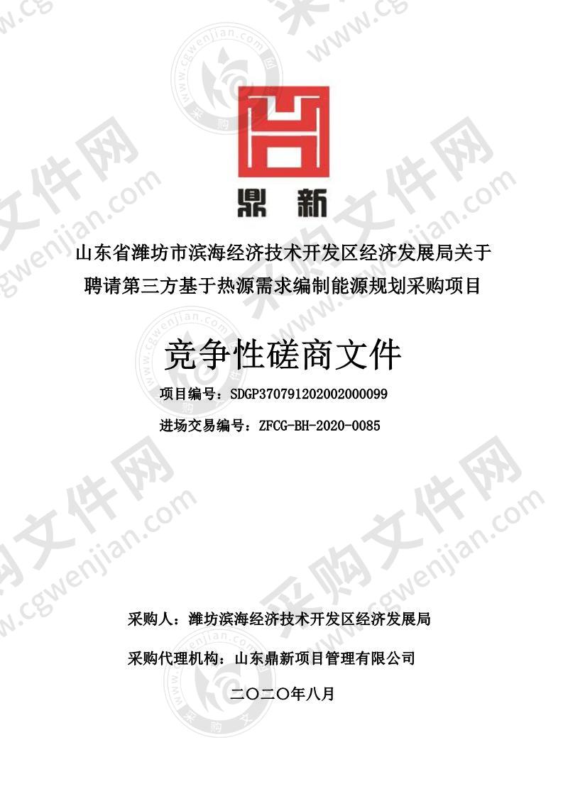 山东省潍坊市滨海经济技术开发区经济发展局关于聘请第三方基于热源需求编制能源规划采购项目