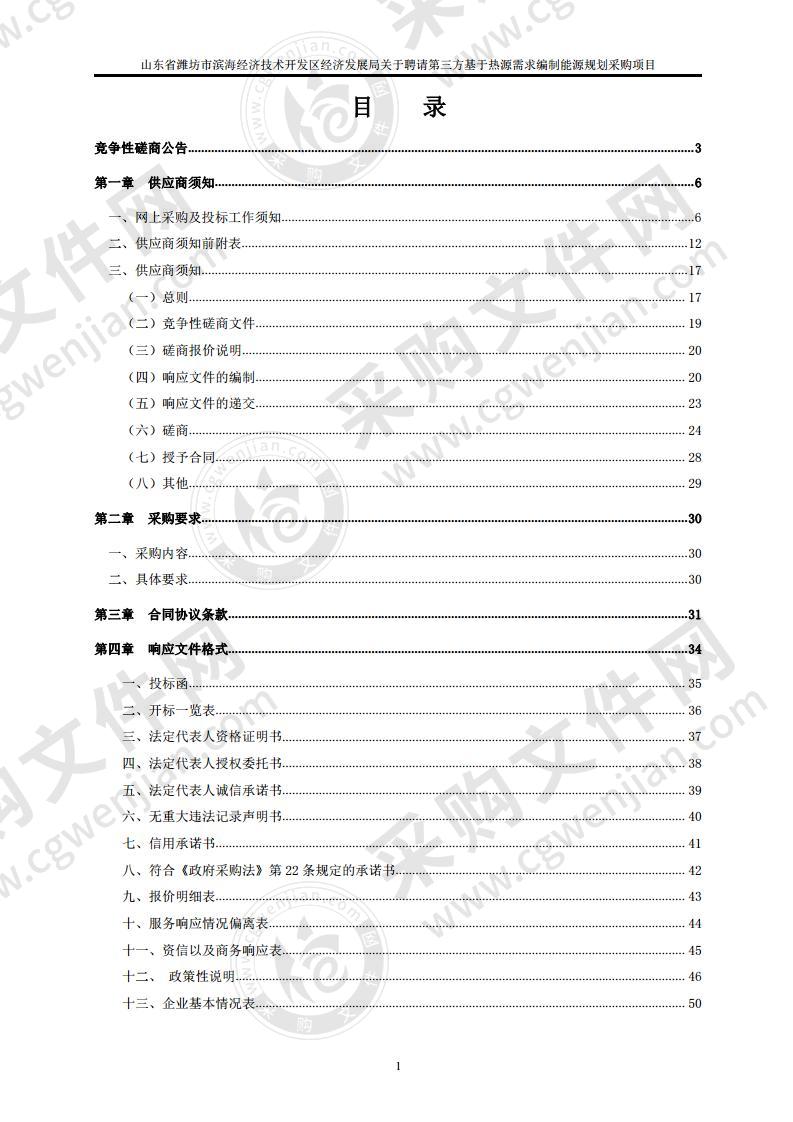 山东省潍坊市滨海经济技术开发区经济发展局关于聘请第三方基于热源需求编制能源规划采购项目