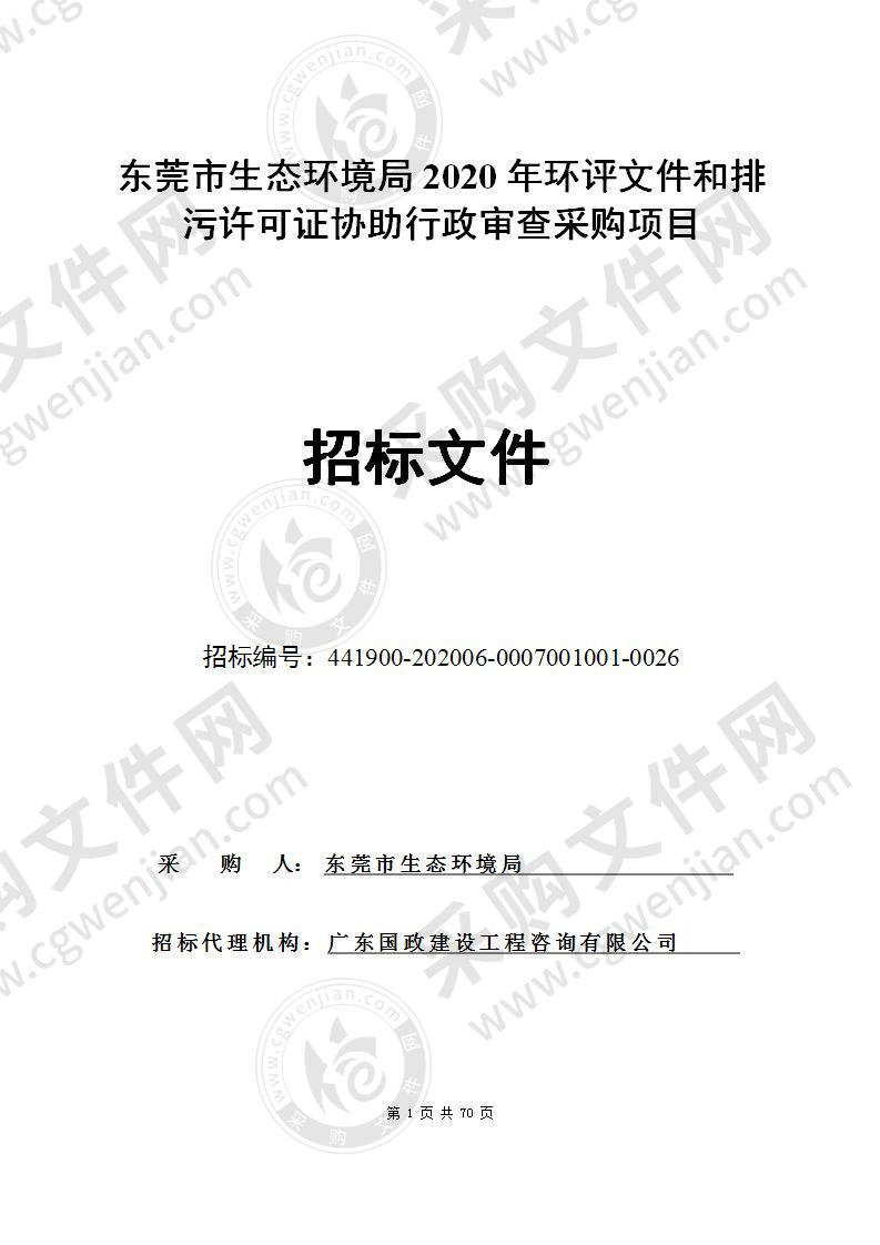 东莞市生态环境局2020年环评文件和排污许可证协助行政审查采购项目