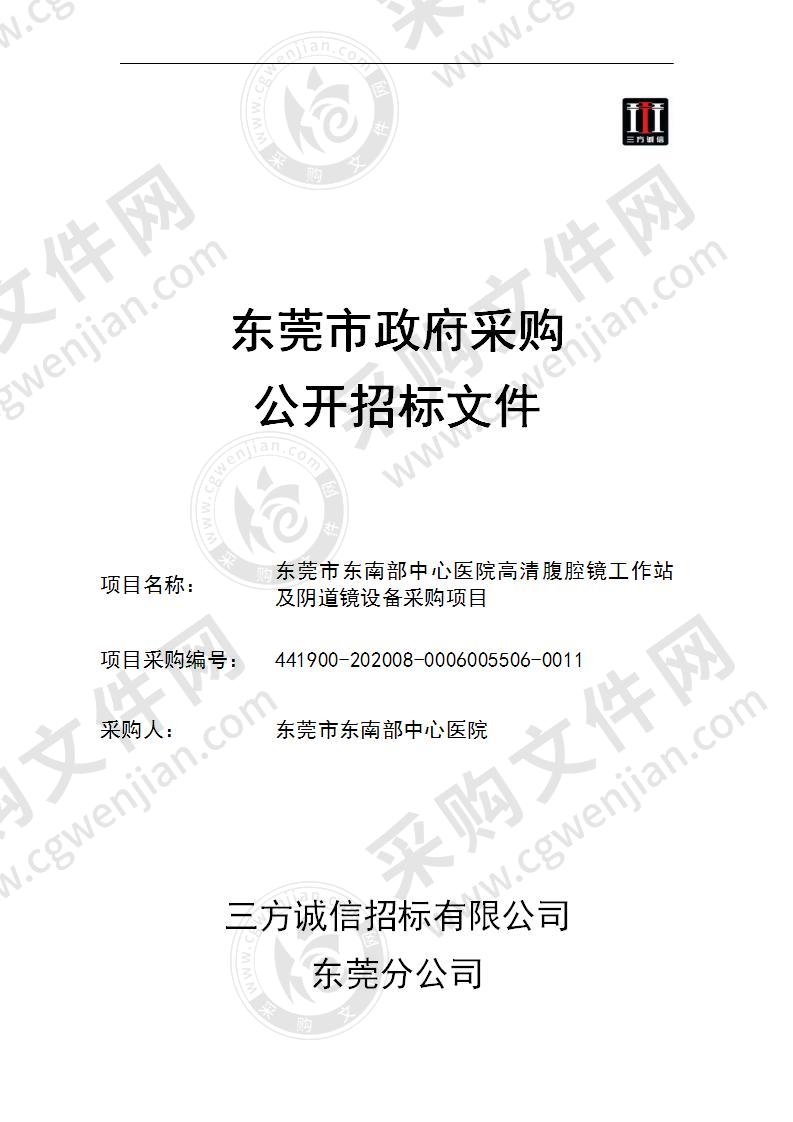 东莞市东南部中心医院高清腹腔镜工作站及阴道镜设备采购项目