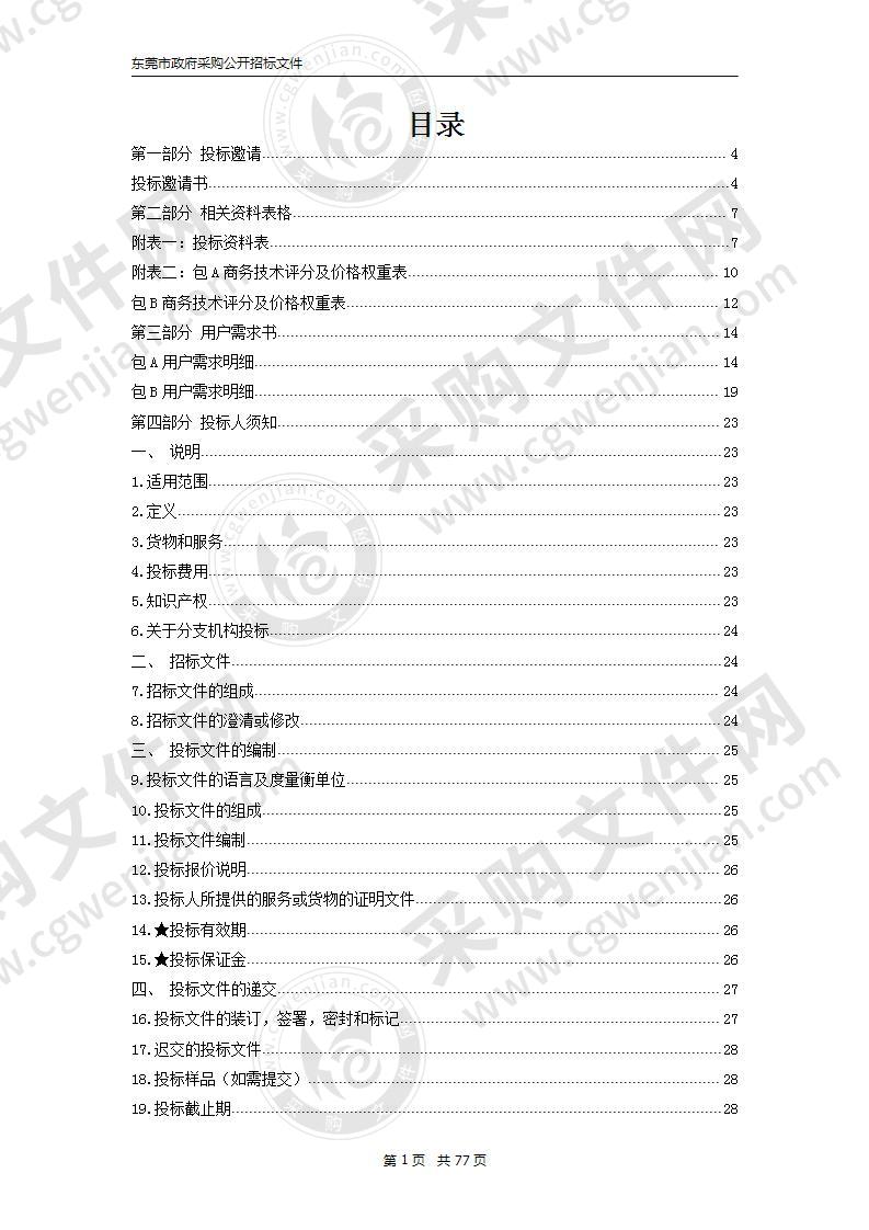 东莞市东南部中心医院高清腹腔镜工作站及阴道镜设备采购项目