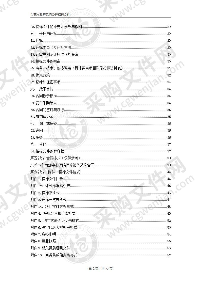 东莞市东南部中心医院高清腹腔镜工作站及阴道镜设备采购项目