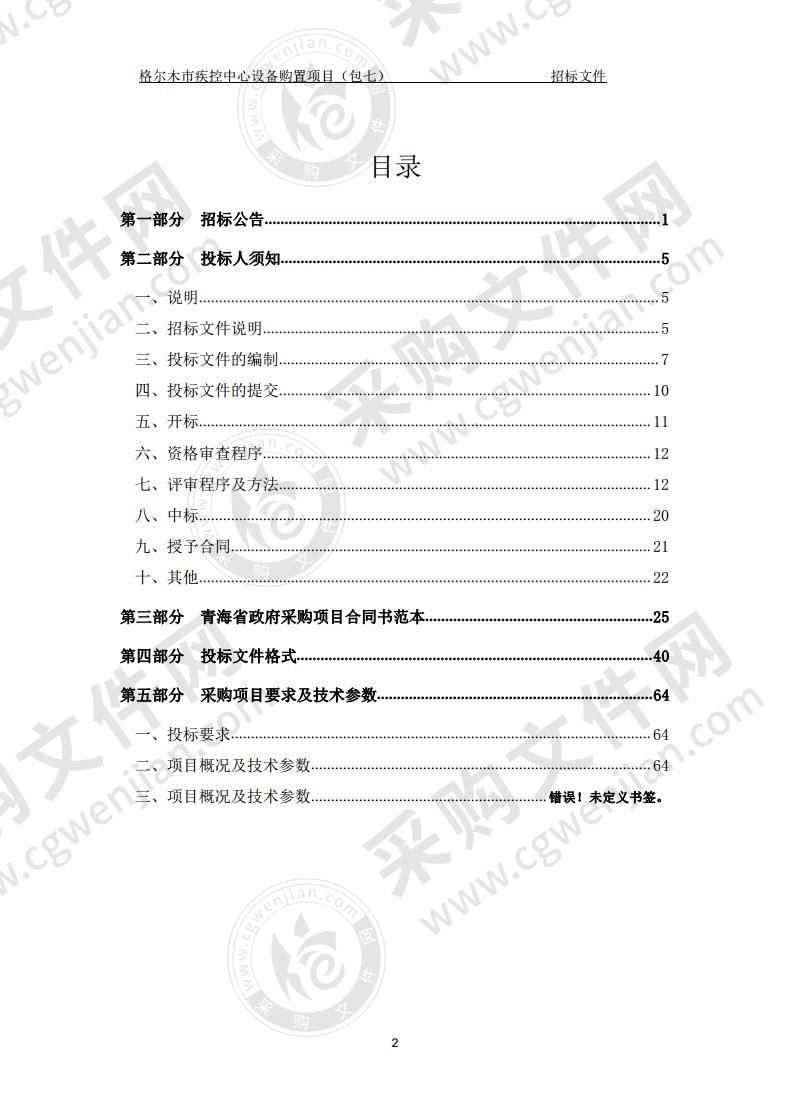 格尔木市疾控中心设备购置项目（包七）