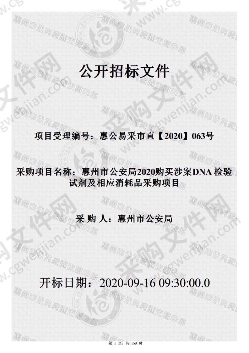 惠州市公安局2020购买涉案DNA检验试剂及相应消耗品采购项目