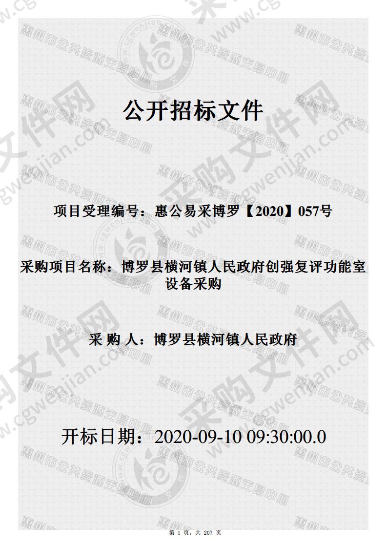 博罗县横河镇人民政府创强复评功能室设备采购