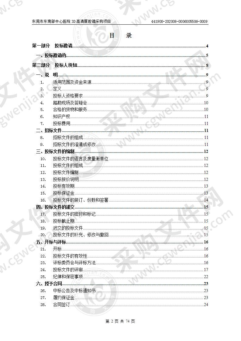 东莞市东南部中心医院3D高清腹腔镜采购项目