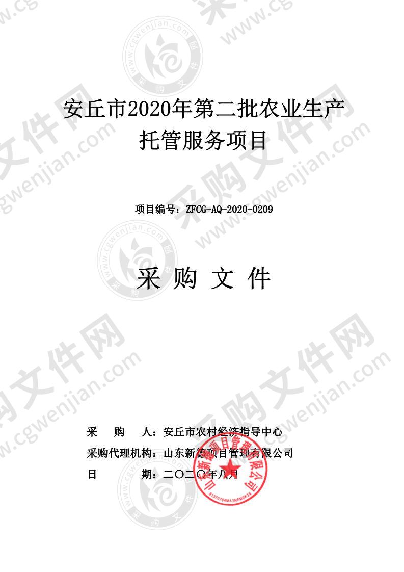 安丘市2020年第二批农业生产托管服务项目