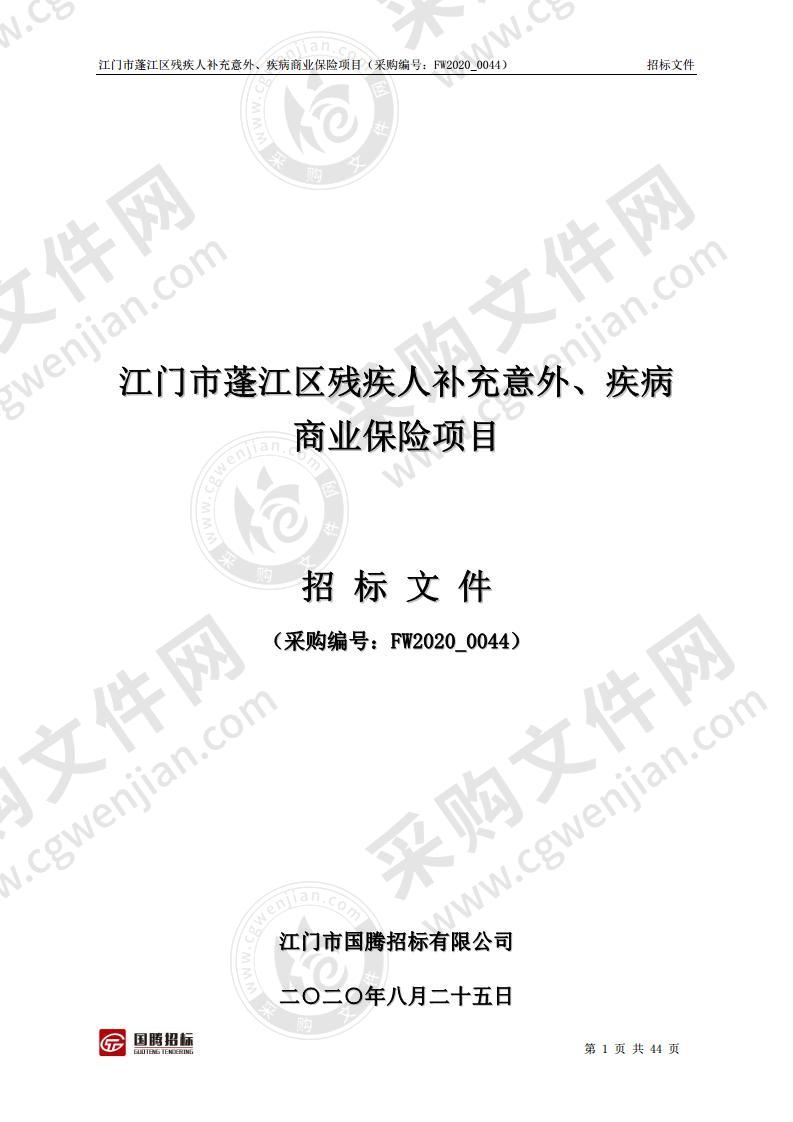 江门市蓬江区残疾人补充意外、疾病商业保险项目