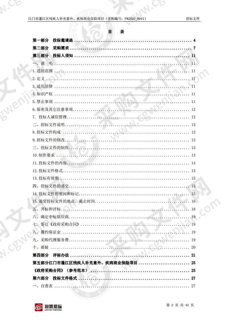 江门市蓬江区残疾人补充意外、疾病商业保险项目